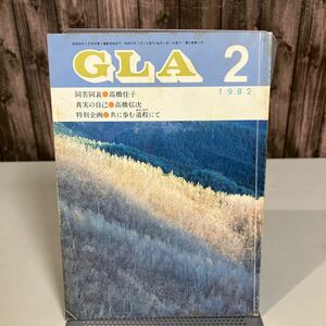 GLA 月刊誌 1982年 2月号●高橋信次 高橋佳子 GLA誌 GLA総合本部出版局 雑誌 当時物 真実の自己 同苦同哀 宇宙を貫く法（神理）●6891★