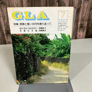 GLA 月刊誌 1981年 7月号●高橋信次 高橋佳子 GLA誌 GLA総合本部出版局 雑誌 当時物 永遠なる道 感謝と誓い 大いなる光 信仰 宗教●6875★