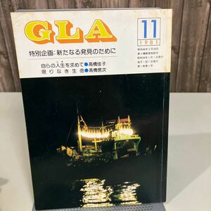 GLA 月刊誌 1981年 11月号●高橋信次 高橋佳子 GLA誌 GLA総合本部出版局 雑誌 当時物 自らの人生を求めて 限りなき生命 宗教法人●6872★