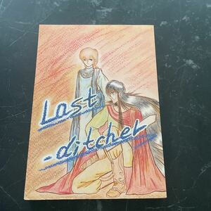 ●入手困難!超レア●オリジナル 同人誌 last ditcher ラスト ディッチャー/プラレス3四郎/コータローまかりとおる!/やおい本/聖守 ★5934★