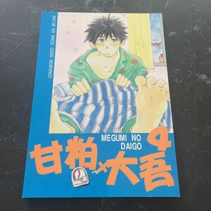 ●入手困難!超レア●め組の大吾 同人誌 甘粕×大吾 4/め組出張所/なかはら茉梨/小説/ノベル/創作/オリジナル/BL/ボーイズラブ ★5937★