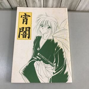 ●入手困難●るろうに剣心 同人誌 宵闇/明治剣客浪漫譚/Chimaki/相楽左之助×緋村剣心/左之助×剣心/左之×剣/小説/ノベル/漫画 ★6700★