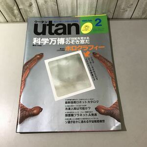 超レア●UTAN ウータン 1985年 2月号/科学万博は21世紀を見せる のぞき窓だ/ホログラフィー/三次元映像/レーザー光/学研/科学雑誌★6441★