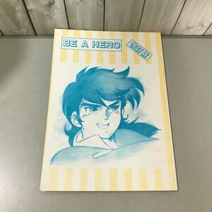 ●入手困難!超レア●鎧伝サムライトルーパー 同人誌 BE A HERO 改訂版/ねこじゃらし/成田空子/漫画/コミック/小説/ノベル/真田遼 ★6676★