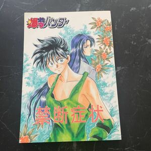 入手困難!レア●爆れつハンター 同人誌 禁断症状/あたらくしあ/伊集院なつこ/頭中将/マロン×キャロット/BL/ボーイズラブ/漫画/小説★5932