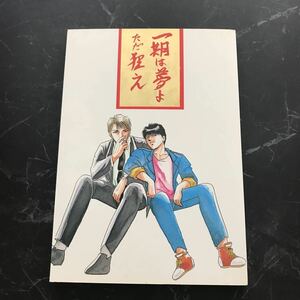 ●入手困難!超レア●炎の蜃気楼 ミラージュ 同人誌 一期は夢よ ただ狂え/かもくり同盟 ミラージュ支店/村部聖/小説/漫画/コミック★6460