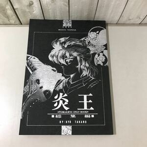 入手困難!超レア●鎧伝サムライトルーパー 同人誌 炎王 総集編/当麻×遼 only book/当×遼/当遼/KNIGHT PARTY/鷹野京/限定発行/小説★6528