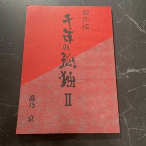 ●入手困難!レア●鎧伝サムライトルーパー 同人誌 鎧外伝 千年の孤独 2 Ⅱ 下/高乃京/グロッタ GROTTA 企画/毛利伸/羽柴当麻/真田遼★6212