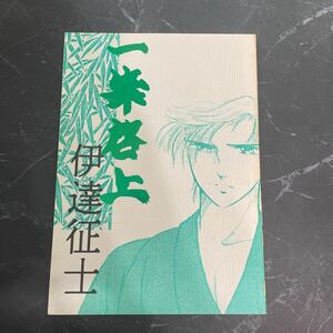 入手困難!超レア●鎧伝サムライトルーパー 同人誌 一筆啓上 伊達征士/久保田ゆう/レヴェル9/征士×遼/征×遼/小説/ノベル/オリジナル★6239