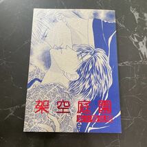 ●入手困難!超レア●炎の蜃気楼 ミラージュ 同人誌 架空庭園/TOHYA 都夢館/都邑睦月/高耶/直高/直江/小説/ノベル/漫画/コミック ★6206_画像1