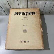 民事法学辞典 上巻 増補版●末川博/法律/昭和39年/有斐閣/法律/法令/辞書/法令形式略語表/判例略語表/身元保証/有限会社法/裁判所法★5613_画像1