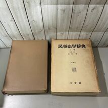 民事法学辞典 上巻 増補版●末川博/法律/昭和39年/有斐閣/法律/法令/辞書/法令形式略語表/判例略語表/身元保証/有限会社法/裁判所法★5613_画像2