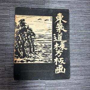 ●大型本●東海道 棟方 板画 棟方志功 朝日新聞社/昭和39年 初版/図録/作品集/画集/版画/アート/芸術/美術/画集/絵画/木版画/日本画★348