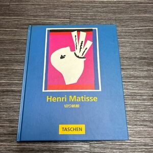 ●アンリ・マティス 切り紙絵●Henri Matisse/TASCHEN/アンリ・マチス/画集/切り絵/ジャズ/フォーヴィスム/ベネディクト・タッシェン★357