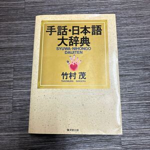 ●手話辞典●手話・日本語 大辞典 竹村茂/廣済堂出版/手形から探す画期的な手話辞典/最新・最大の語彙数/用法/覚え方のコツ/語源★363