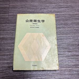 ●入手困難!超レア●公衆衛生学 増補版 吉田克己 昭和51年 光生館/疫学/疾病予防/感染症/寄生虫/母子衛生/行政/統計/学校保健 ★364