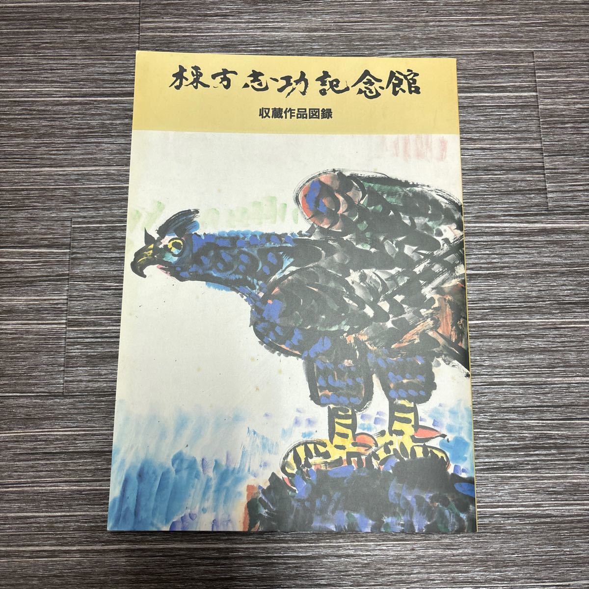 ●Munakata Shiko Memorial Museum Collection Catalog●Painting/Art Book/Art/Artistic/Artwork Collection/Primary Color/Monochrome/Illustration/Words/Portrait/Print/Japanese Painting/Buddhism ★374, Painting, Art Book, Collection, Catalog