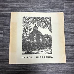 ●稀少!図録●平塚運一の世界 1997 瓦乱堂/版画/木版画/UN-ICHI HIRATSUKA/芸術/美術/アート/作品集/デザイン/風景/建物/裸婦 ★382