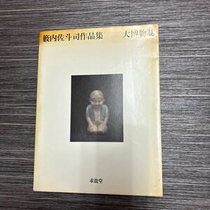 ●藪内佐斗司 作品集●大博物誌/求龍堂/1993年/彫刻/作品集/美術/芸術/グラフィックス/動物変/面相変/古事拾異変/随想/図版/アート★383