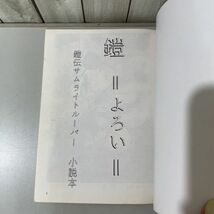 入手困難!レア●鎧伝サムライトルーパー 同人誌 鎧 よろい 1/伊藤征士×真田遼/征士×遼/征×遼/征遼/くらぶETC/蘇浦嶺/個人誌/小説★5779_画像7