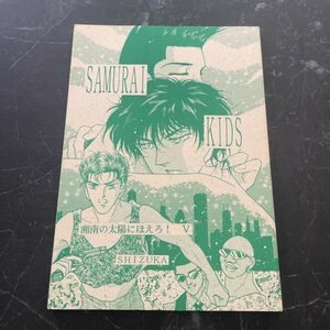 ●入手困難!超レア●スラムダンク SLAM DUNK 同人誌 SAMURAI KIDS/湘南の太陽にほえろ! 5Ⅴ/SHIZUKA/桜木花道/流川楓/仙道彰/小説★6095