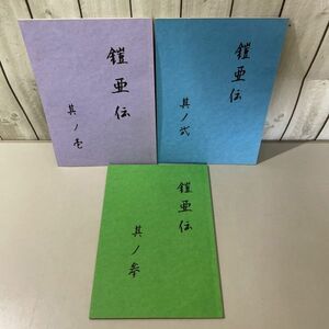 ●入手困難!超レア●鎧伝サムライトルーパー 同人誌 鎧亜伝 其ノ壱弐参 3冊 セット/小説/大野恵美/オリジナル/ノベル/まとめて★5790