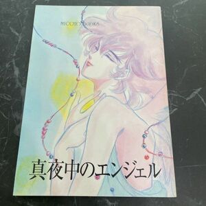 入手困難!超レア●鎧伝サムライトルーパー 同人誌 真夜中のエンジェル/真田夕梨花/皇 micoto/征士×遼/征×遼/漫画/コミック/マンガ★6225