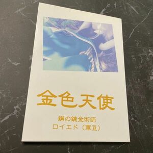 ●入手困難!超レア●鋼の錬金術師 同人誌 金色天使/ロイ×エドワード/ロイエド/軍豆/LIE ライ/緋守空/大総統×中将/ロイ・マスタング★5975