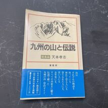 ●初版!帯付き●九州の山と伝説 総集篇 天本孝志 1983年 葦書房/史跡/概念図/写真/伝説で綴る 登山ガイド/阿蘇山/桜島/彦岳/屋久島★5841_画像1