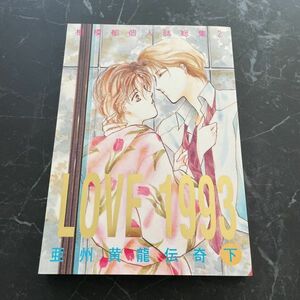 入手困難!超レア●亜州黄龍伝奇 同人誌 LOVE 1993 下/おとぎの国/黄龍伝の眠りを守る会/ビンセント×工藤秋生/相模郁 個人誌 総集 2★5924