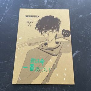 ●入手困難●スプリガン SPRIGGAN 同人誌 君は今一番あつい 絵里奈/サークルMAZE/ジャン・ジャックモンド×御神苗優/ジャン×御神苗★5911