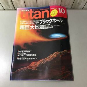 ●入手困難●UTAN ウータン 1985年 10月号/壮絶な星の死のドラマ ブラックホール/超巨大地震/学研/科学雑誌/近未来シュミレーション★6437