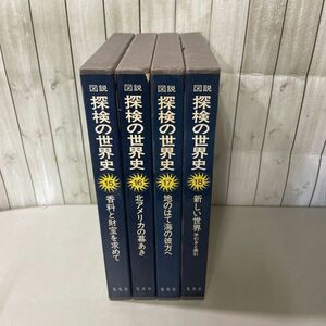 ●図説 探検の世界史 15-18巻 4冊 セット●香料と財宝を求めて/北アメリカの幕あき/地のはて海の彼方へ/新しい世界 手引きと索引★A2853-3