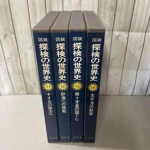 ●図説 探検の世界史 11-14巻 4冊 セット●ナイルの彼方へ/砂漠への挑戦/南十字星の国ぐに/太平洋の航跡/集英社/歴史/まとめて ★A2852-4