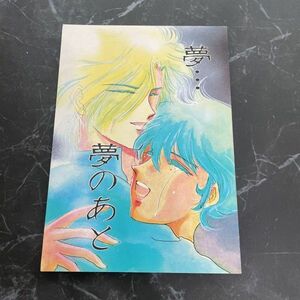 ●入手困難!超レア●鎧伝サムライトルーパー 同人誌 夢・・・夢のあと/真田遼/伊達征士/毛利伸/鎧組/沙久羅克巳/真田夕梨花/小説★6221