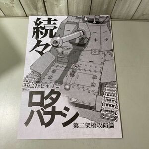 ●同人誌●続々 ロタバナシ 第二架橋攻防戦篇/こがしゅうと/こがしゅうと宅/砲戦車/二階建戦車/M三中戦車/ミリタリー/漫画/マンガ★5654