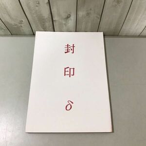 入手困難!超レア●鎧伝サムライトルーパー 同人誌 封印 デルタ δ/尽未来際/遼×征士/真田遼/伊達征士/小説/ノベル/漫画/コミック★6709