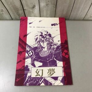 入手困難!超レア●鎧伝サムライトルーパー 同人誌 幻夢/紫乃原貴子/真田遼/遼 メイン/YOU SO POWERFUL/漫画/マンガ/コミック/小説★6706