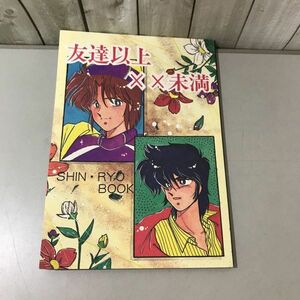 入手困難!超レア●鎧伝サムライトルーパー 同人誌 友達以上××未満/キャベツの園/紫きゃべつ/伸×遼/毛利伸×真田遼/伸遼/小説/漫画★6710