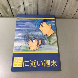 入手困難!レア●鎧伝サムライトルーパー 同人誌 空に近い週末/KKクラブ/星いかこ/当麻×遼/羽柴当麻×真田遼/当×遼/当遼/小説/漫画★6712