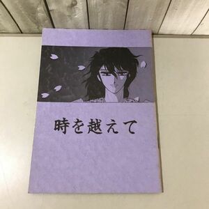 入手困難!超レア●鎧伝サムライトルーパー 同人誌 時を越えて/宗方舞衣/BL/ボーイズラブ/小説/ノベル/オリジナル/創作/羽柴当麻 ★6685