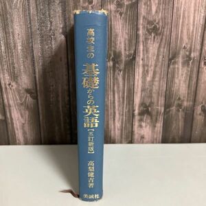 中古 古本 高校生の基礎からの英語 五訂新版 演習本位 高梨健吉 美誠社 昭和52年 ※書き込みあり 分詞/不定詞/態/仮定法/特殊構文●5564