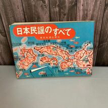 古書●日本民謡のすべて 東京楽譜出版社 1975年 ●よさこい節/じょんがら節/山中節/子守歌/文化/郷土/民族/さんさ時雨/秩父音頭●5375_画像1