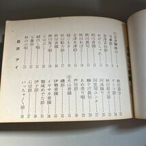 古書●日本民謡のすべて 東京楽譜出版社 1975年 ●よさこい節/じょんがら節/山中節/子守歌/文化/郷土/民族/さんさ時雨/秩父音頭●5375_画像6