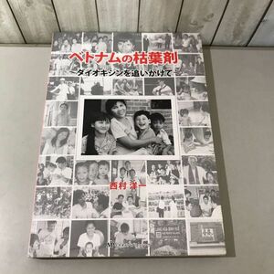 初版●ベトナムの枯葉剤 ダイオキシンを追いかけて 西村洋一/2009/ミヤオビパブリッシング/宮帯出版/フォン・レックリングハウゼン病★6607