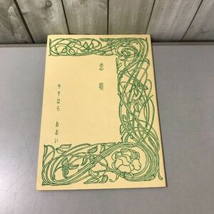 ●入手困難!超レア●鎧伝サムライトルーパー 同人誌 恋唄/やすはらあおい/真田遼 受け/ええじゃないか/小説/ノベル/オリジナル/創作★6806