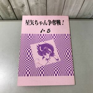 ●入手困難!超レア●聖闘士星矢 同人誌 星矢ちゃん争奪戦! 1・5/TOUYA/森崎冬也/小説/ノベル/漫画/マンガ/コミック/創作/オリジナル★6804