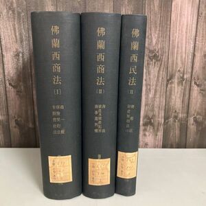 佛蘭西商法Ⅰ＋Ⅱ 佛蘭西民法 Ⅱ ３冊セット●仏蘭西商法 現代外国法典叢書 有斐閣 昭和32年復刊版●古書/物権法/海商/商事裁判権●A2582-4