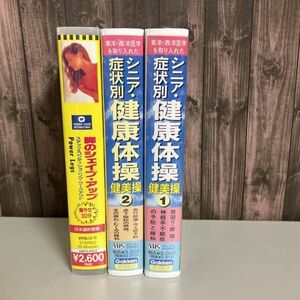 VHS 3本セット●東洋 西洋医学を取り入れた シニア・症状別 健康体操 1＋2 ●脚のシェイプ アップ キャシー・ターナー●A2584-6