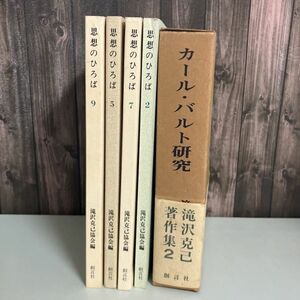 瀧澤克己 5冊セット●思想のひろば 4冊 1994-1997 ＋カール バルト研究 瀧澤克己著作集 2 イエス キリストのペルソナの問題●A2500-6